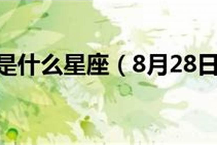 生日8月18日是什么星座