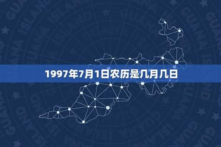 1997年农历7月5日是什么星座