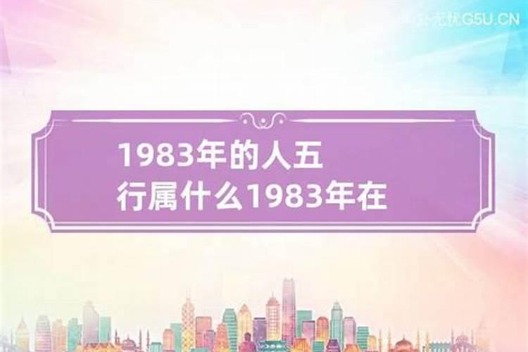 1983年五行属啥