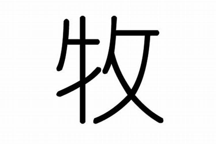 牧字五行属什么,有什么意