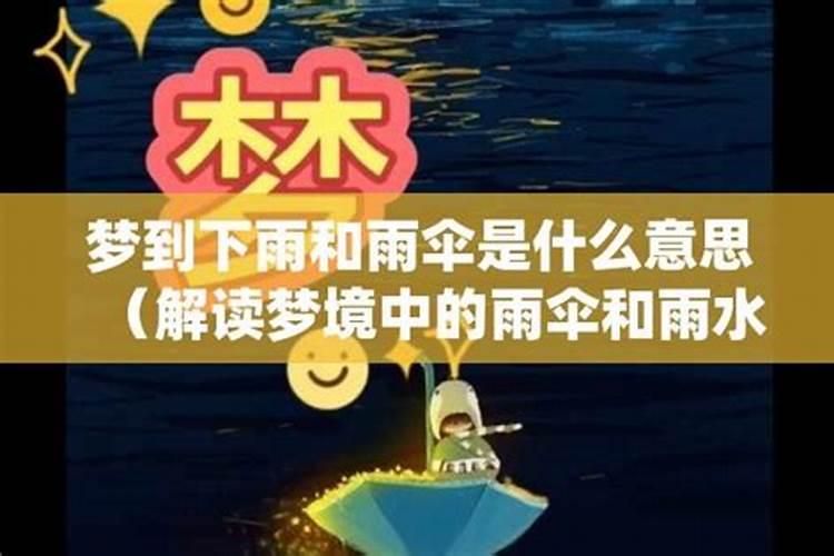 做梦梦见水和下雨是什么意思