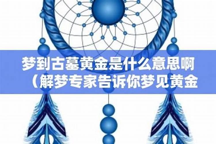 梦见挖黄金是什么意思周公解梦