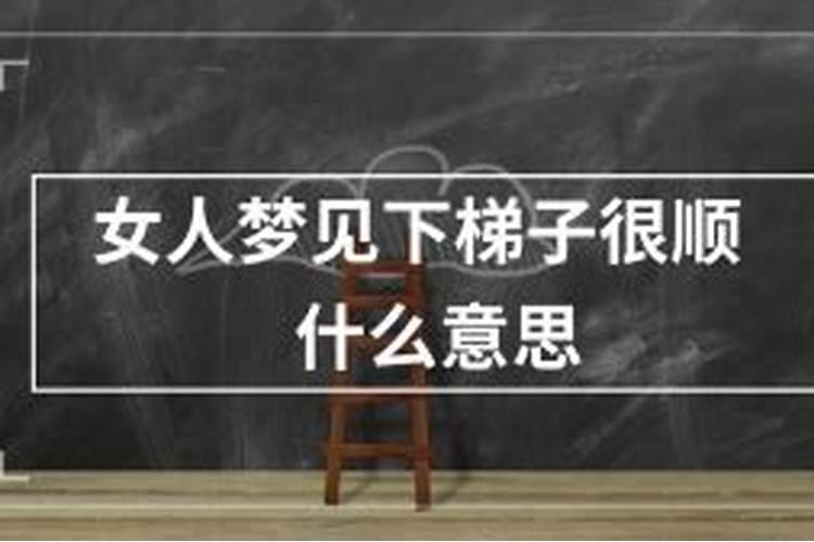 梦见下梯子是什么意思呢