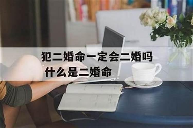 生辰八字有二婚怎样破解