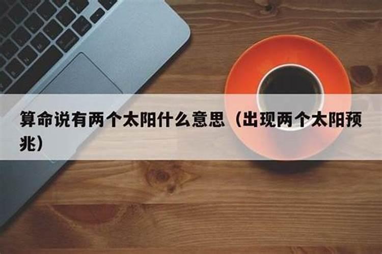 算命中太阳是什么意思