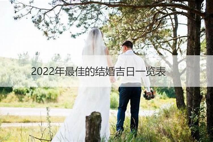 2022年最佳的结婚吉日