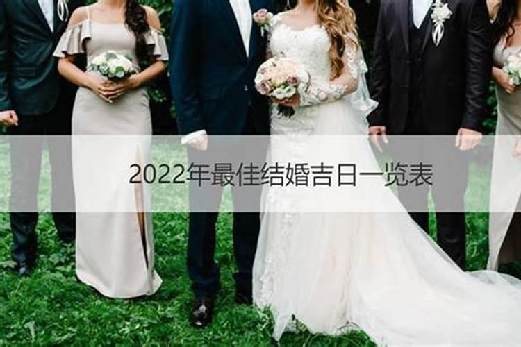 2022年最佳结婚吉日