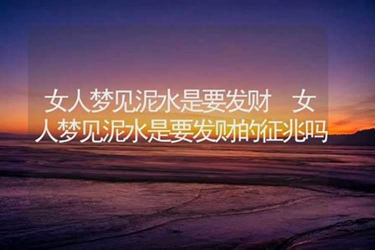 梦见泥水了是什么征兆