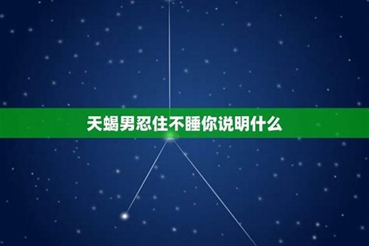 天蝎男开始报复你说明什么