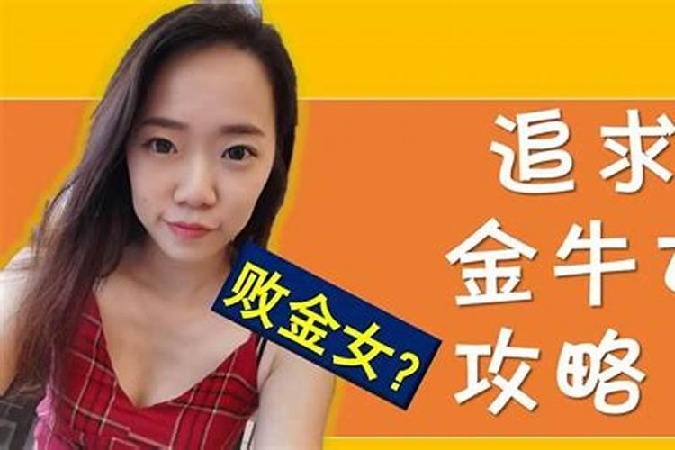 如何追求金牛女(全面解析金牛座)