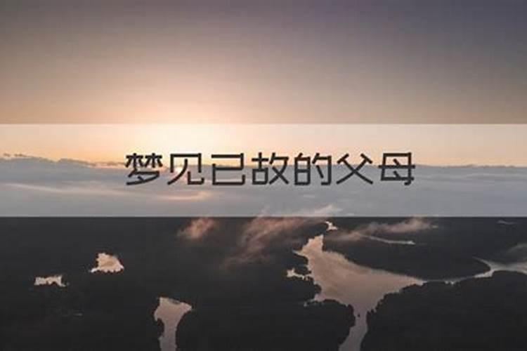 经常梦见已故的父母是什么兆头