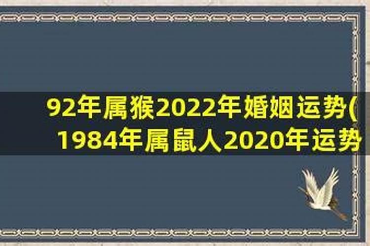 92属猴女2022年的婚姻和命运