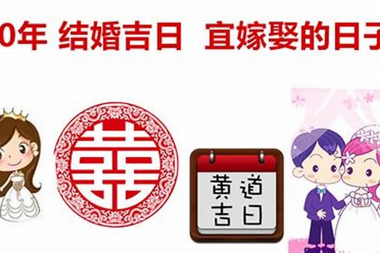 2020年黄道吉日结婚日子