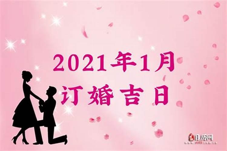 2021年正月订婚吉日有哪几天