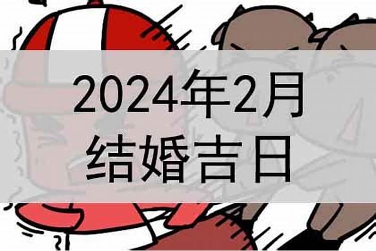 二月结婚的黄道吉日2021年