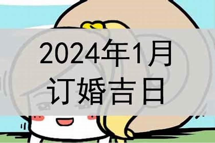 2021年一月订婚黄道吉日查询