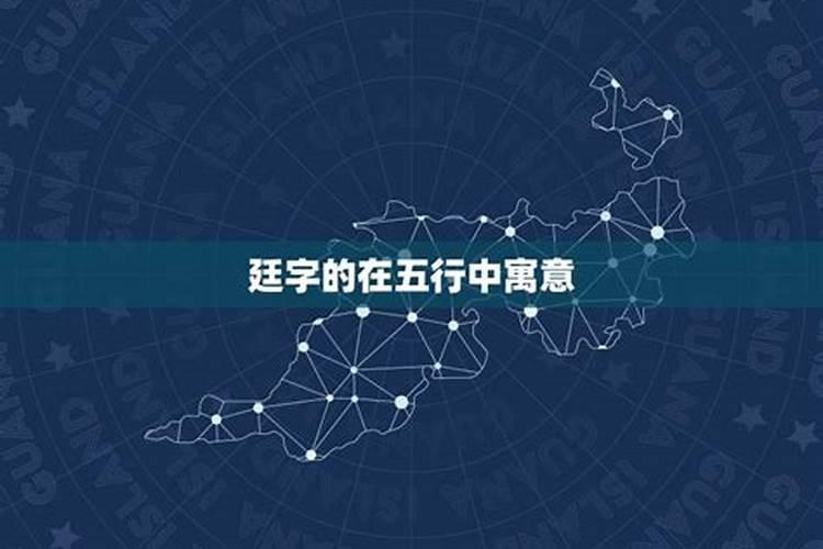 庭字五行属什么属性木和火