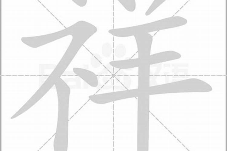 祥字五行属什么属性的