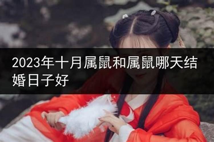 属鼠2023年正月哪天结婚好