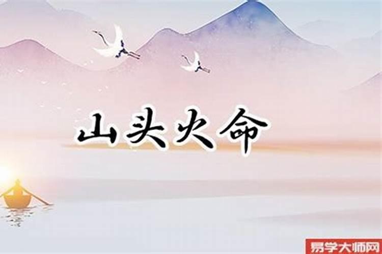 山头火今年运势