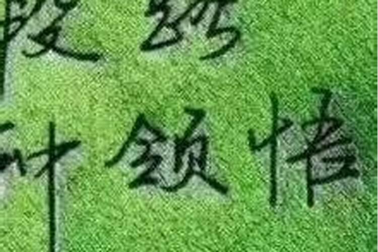 消除姻缘业障