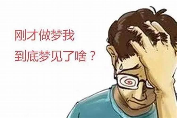 人为什么老做梦梦见一个人