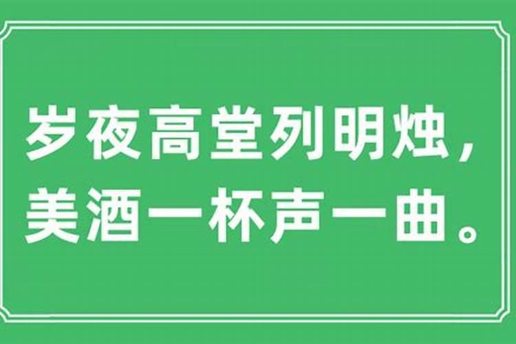 岁夜高堂列明烛是什么生肖