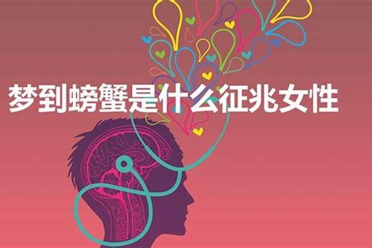 女人梦见别人捉螃蟹什么预兆