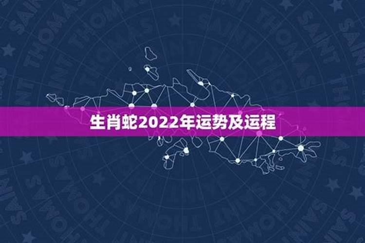 属蛇2022年全年运势和运程免费