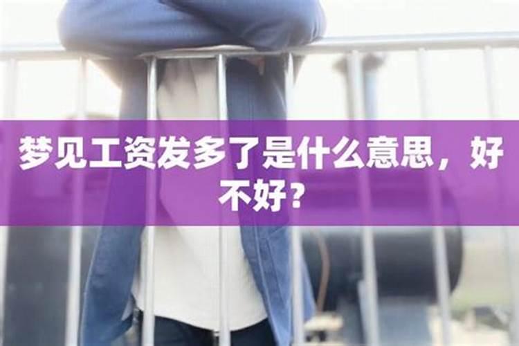 已婚女人梦见出去打工开工资了