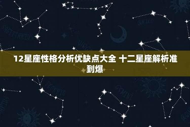 十二星座解析