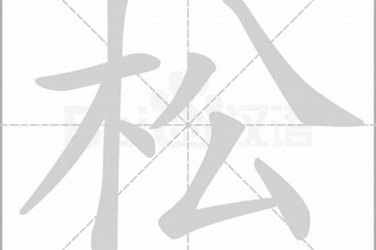 松字五行属什么属性