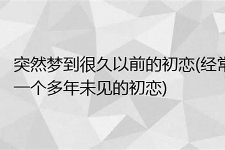 为什么十多年了还会梦到初恋呢