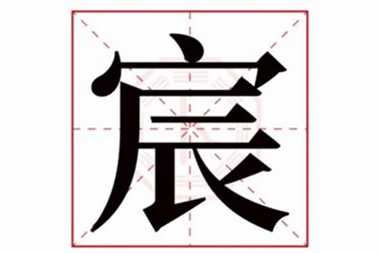 宸字五行属什么名字好