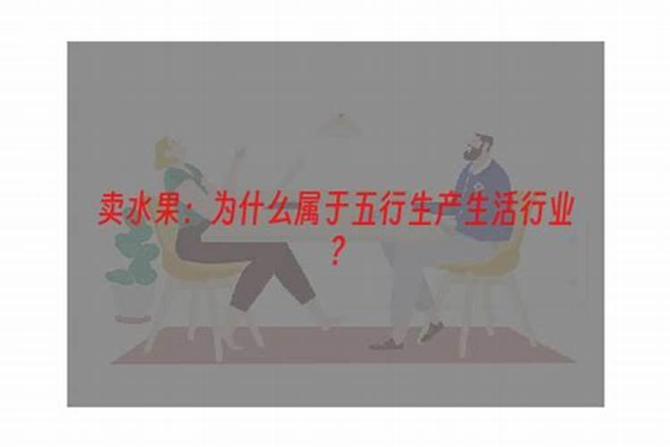 卖水果的五行属什么