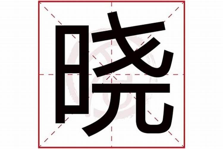 晓五行属什么的字