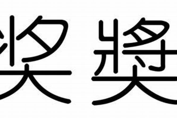 诚字属于五行属什么