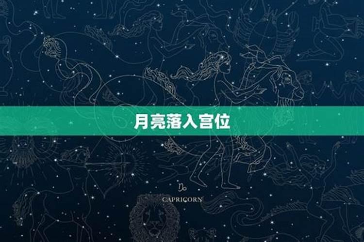 星座落在什么宫怎么看