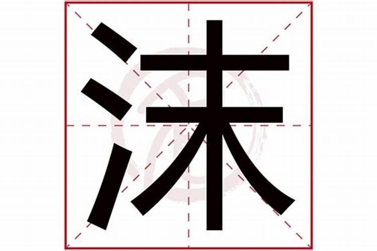 沫字五行属什么