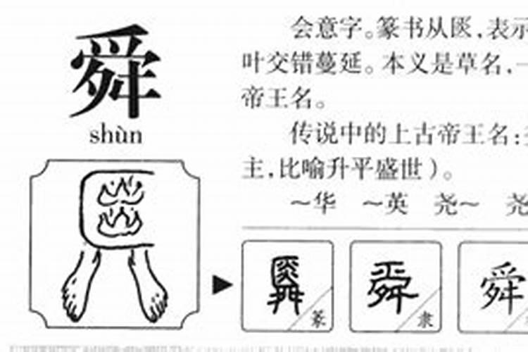 舜字五行属性