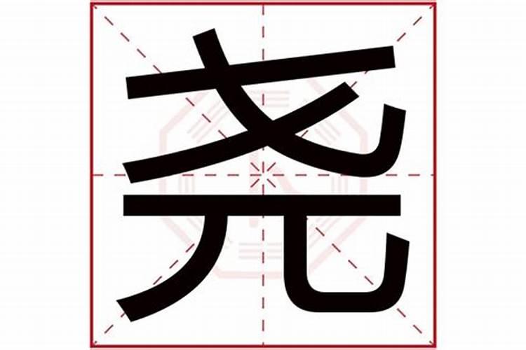 尧字五行属什么及解释