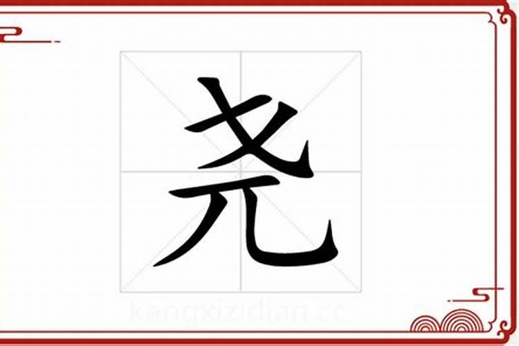 尧五行属什么的字