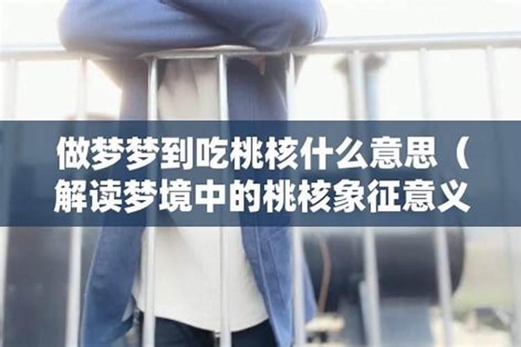 梦到吃桃核周公解梦