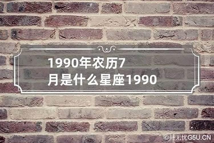 1990年7月7日是什么星座的