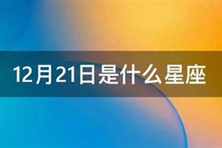 12月21日是什么星座男