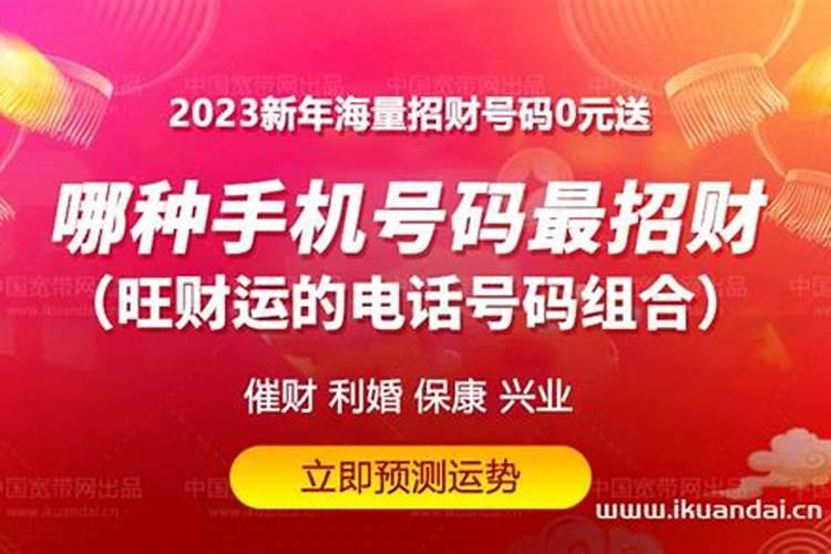 手机号码怎么选有财运的号码