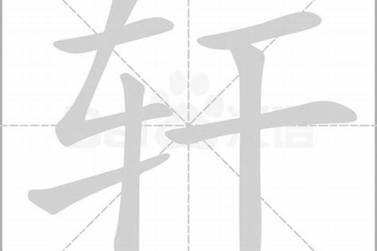 轩轩字五行属什么