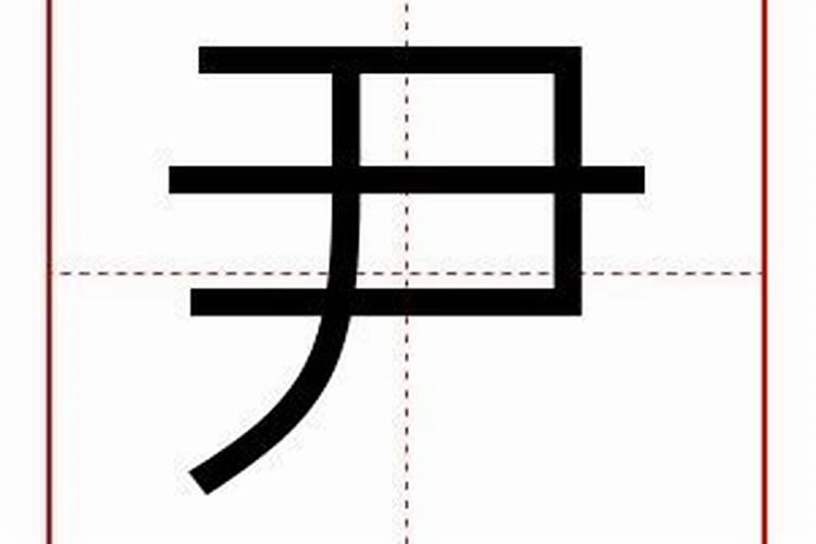 尹五行属什么的字