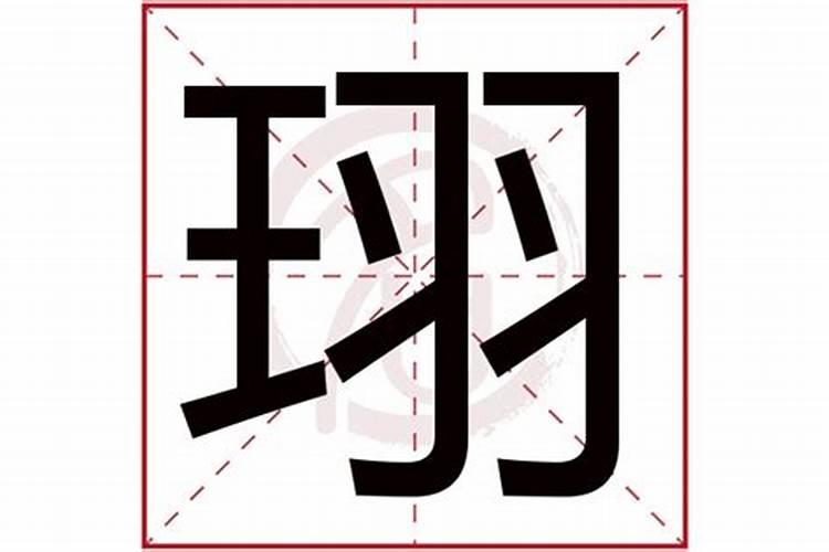 珝字取名的寓意及五行