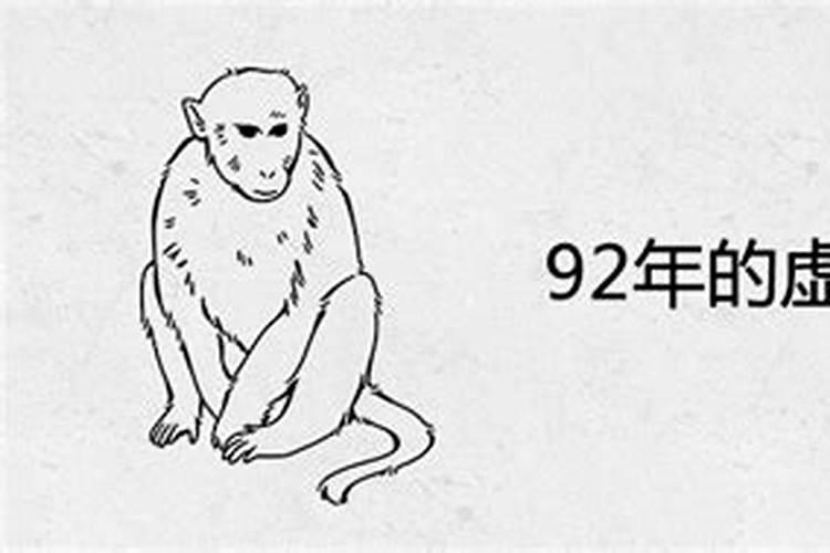 92年属什么今年多大虚岁2022